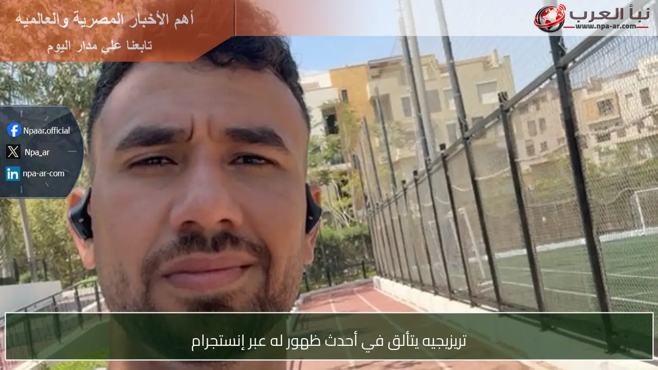 تريزيجيه يتألق في أحدث ظهور له عبر إنستجرام
