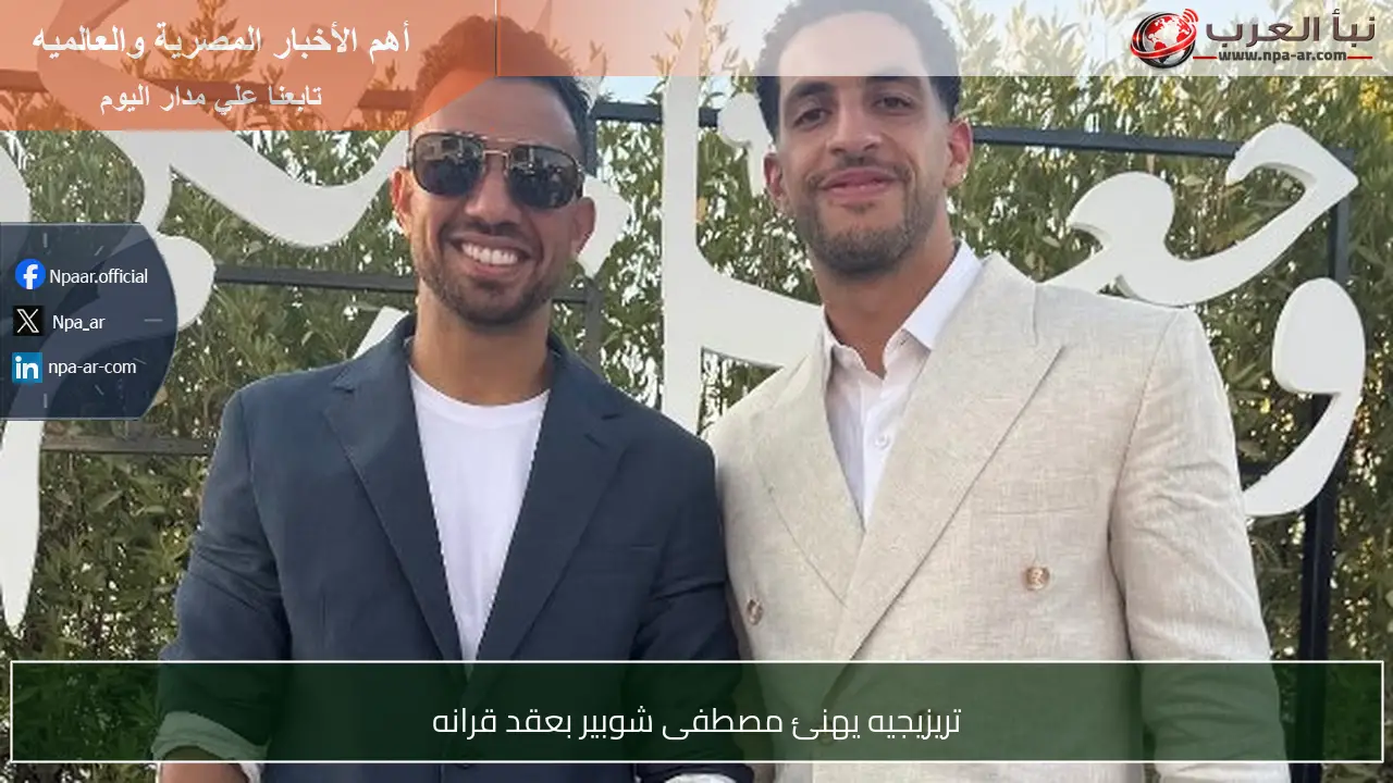 تريزيجيه يهنئ مصطفى شوبير بعقد قرانه