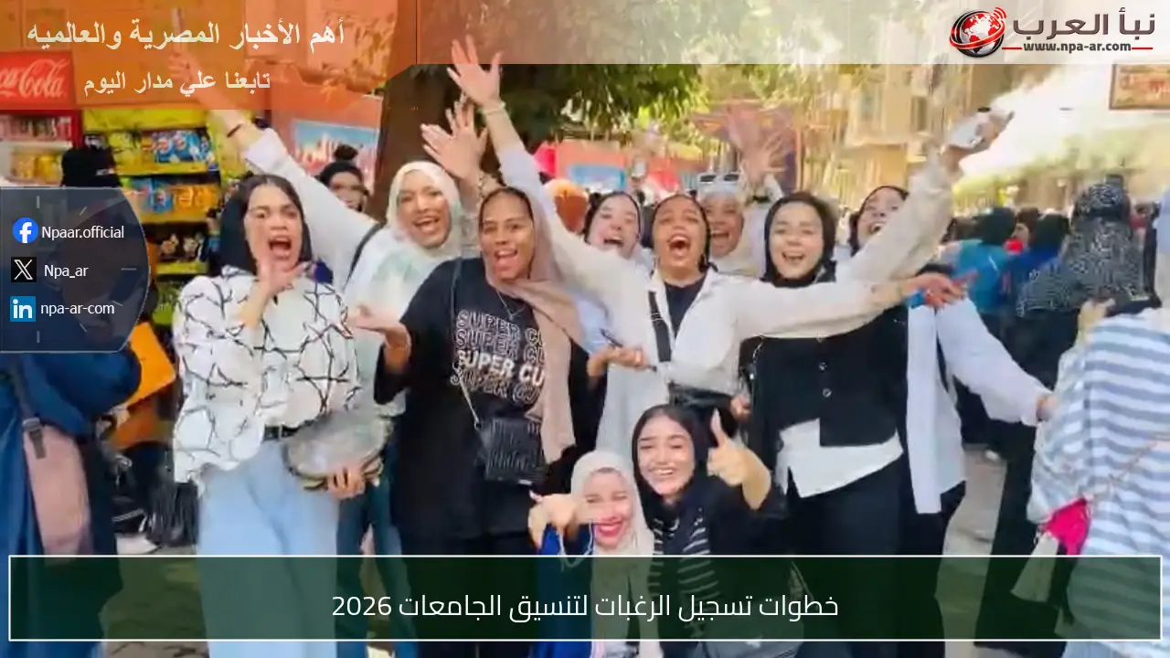 خطوات تسجيل الرغبات لتنسيق الجامعات 2026