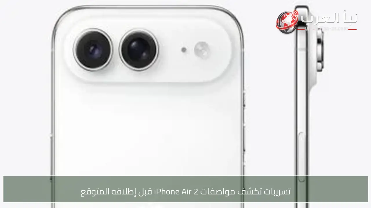 تسريبات تكشف مواصفات iPhone Air 2 قبل إطلاقه المتوقع