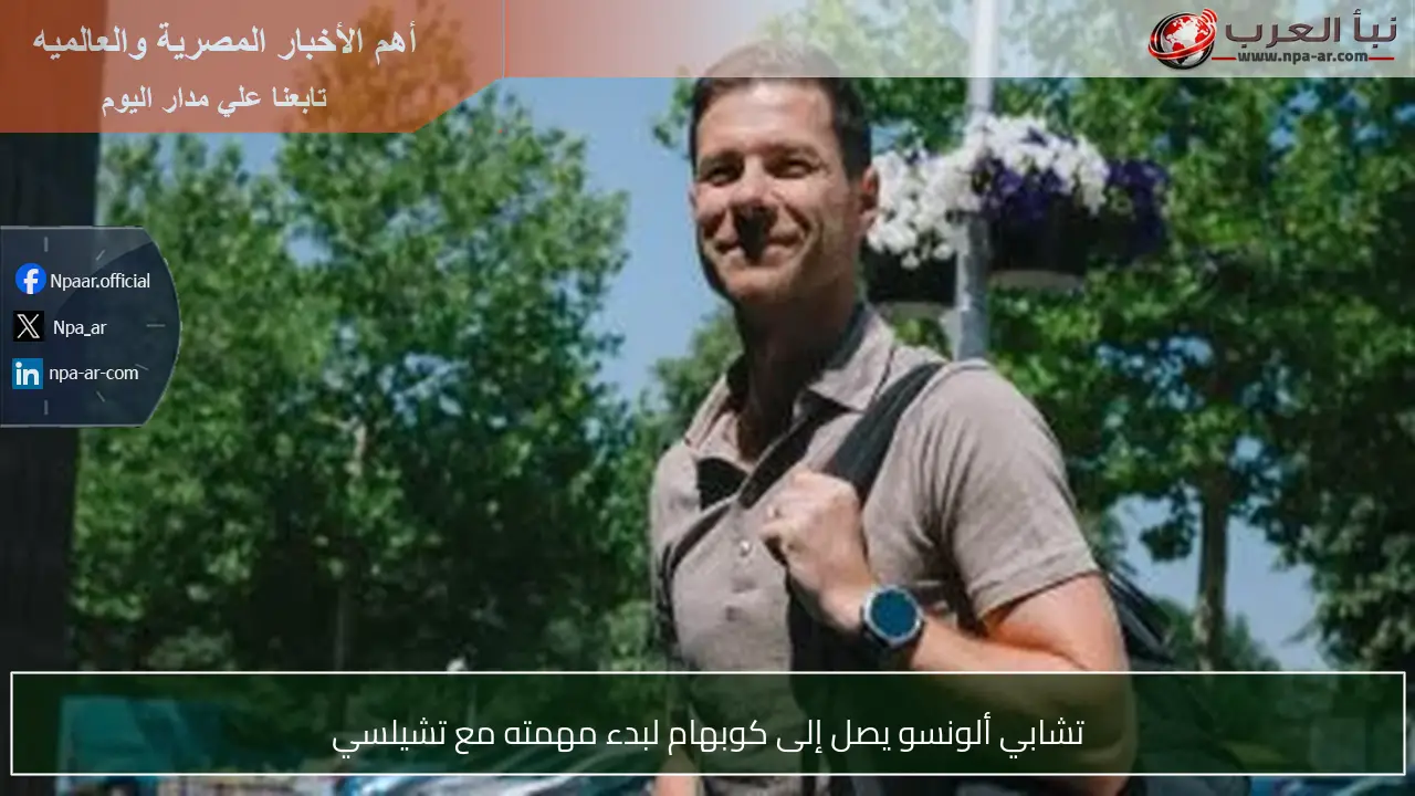 تشابي ألونسو يصل إلى كوبهام لبدء مهمته مع تشيلسي