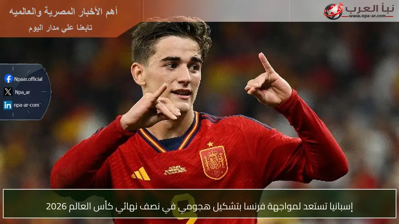 إسبانيا تستعد لمواجهة فرنسا بتشكيل هجومي في نصف نهائي كأس العالم 2026