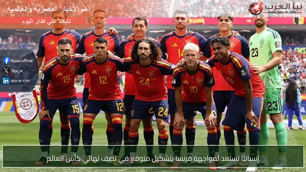 إسبانيا تستعد لمواجهة فرنسا بتشكيل متوقع في نصف نهائي كأس العالم