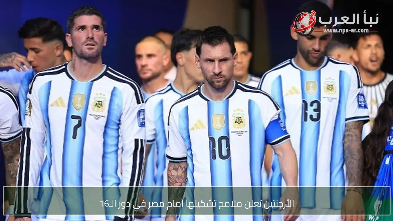 الأرجنتين تعلن ملامح تشكيلها أمام مصر في دور الـ16