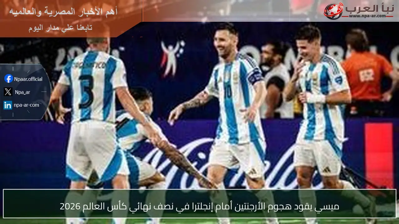 ميسي يقود هجوم الأرجنتين أمام إنجلترا في نصف نهائي كأس العالم 2026