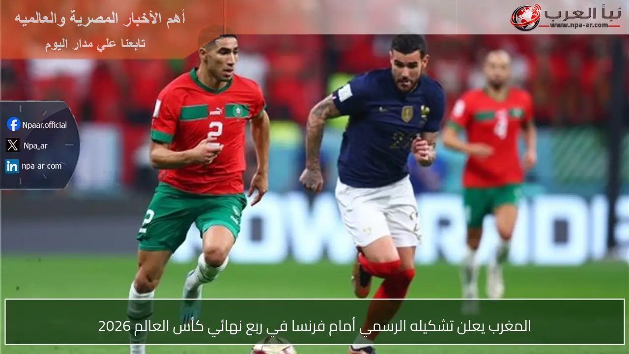 المغرب يعلن تشكيله الرسمي أمام فرنسا في ربع نهائي كأس العالم 2026