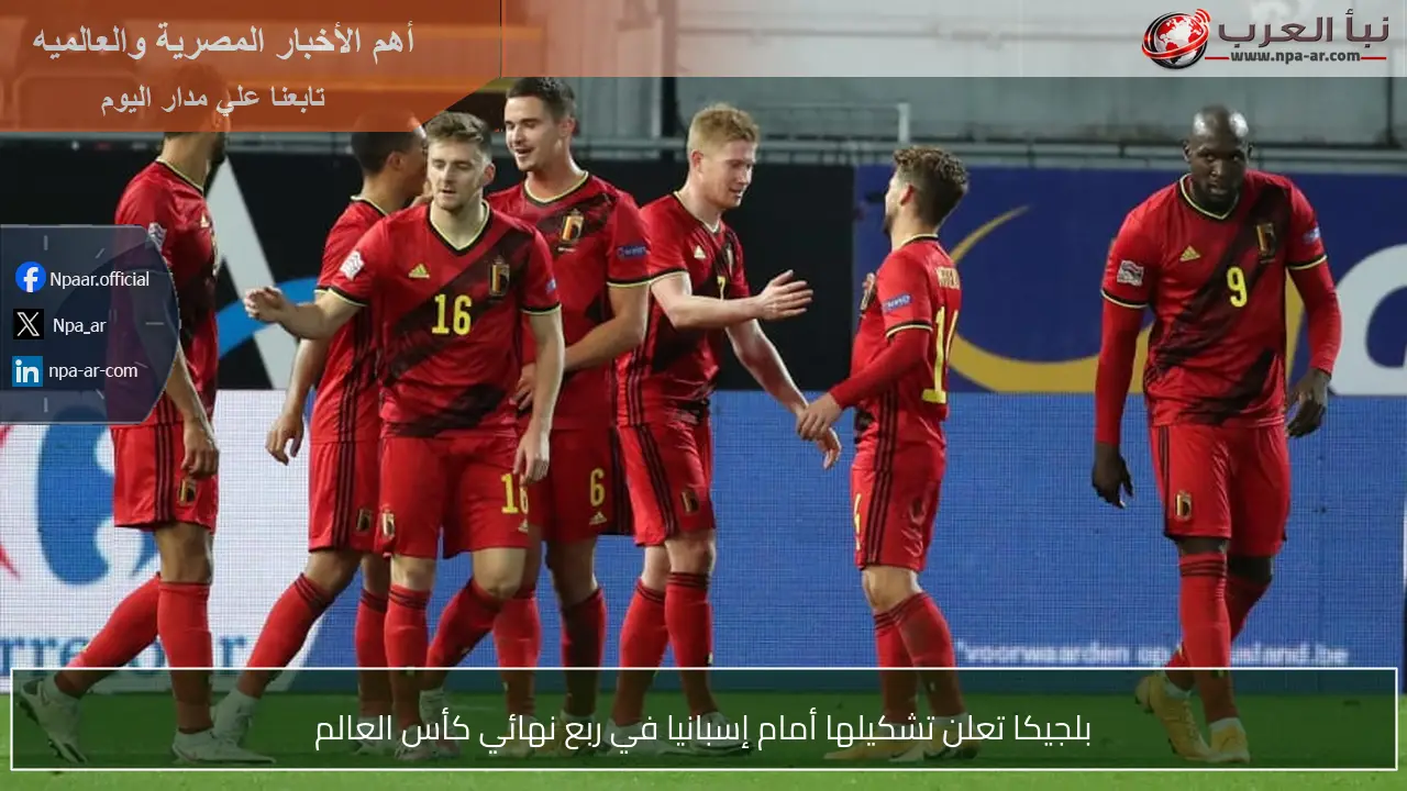 بلجيكا تعلن تشكيلها أمام إسبانيا في ربع نهائي كأس العالم