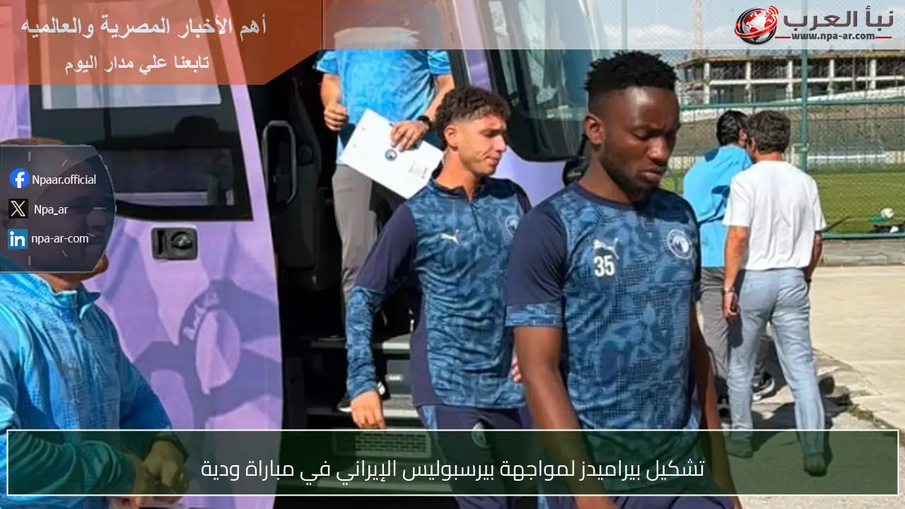 تشكيل بيراميدز لمواجهة بيرسبوليس الإيراني في مباراة ودية