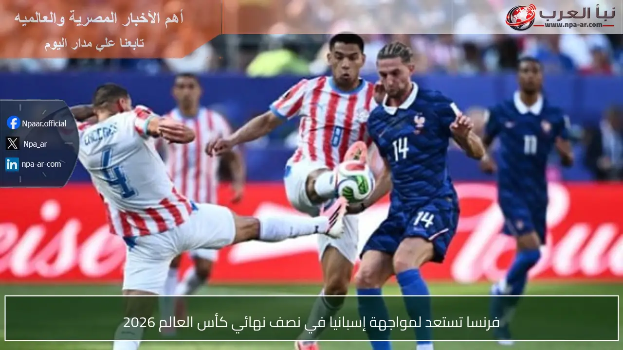 فرنسا تستعد لمواجهة إسبانيا في نصف نهائي كأس العالم 2026