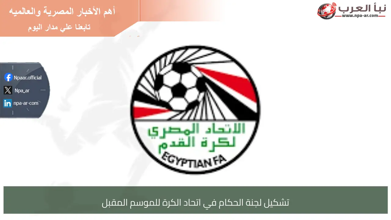 تشكيل لجنة الحكام في اتحاد الكرة للموسم المقبل
