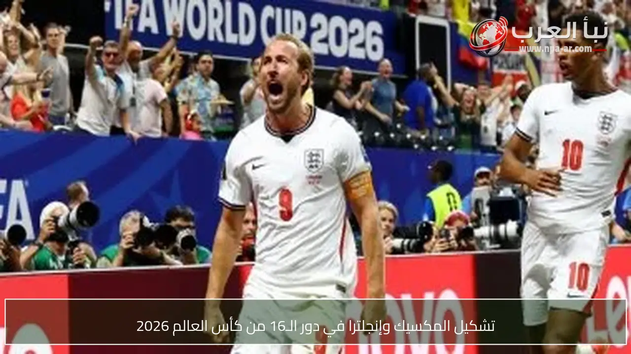 تشكيل المكسيك وإنجلترا في دور الـ16 من كأس العالم 2026
