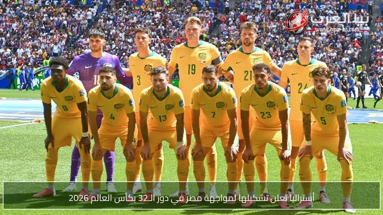 أستراليا تعلن تشكيلها لمواجهة مصر في دور الـ32 بكأس العالم 2026