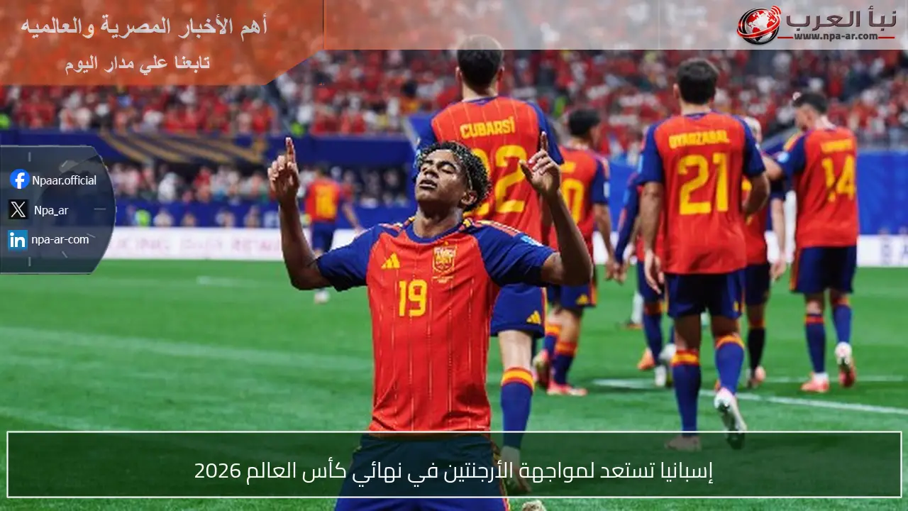 إسبانيا تستعد لمواجهة الأرجنتين في نهائي كأس العالم 2026