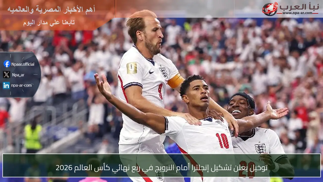 توخيل يعلن تشكيل إنجلترا أمام النرويج في ربع نهائي كأس العالم 2026