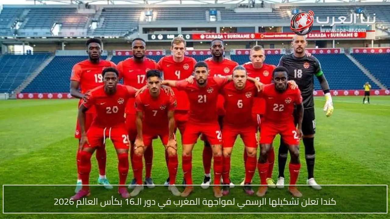كندا تعلن تشكيلها الرسمي لمواجهة المغرب في دور الـ16 بكأس العالم 2026
