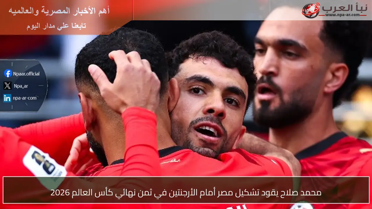 محمد صلاح يقود تشكيل مصر أمام الأرجنتين في ثمن نهائي كأس العالم 2026