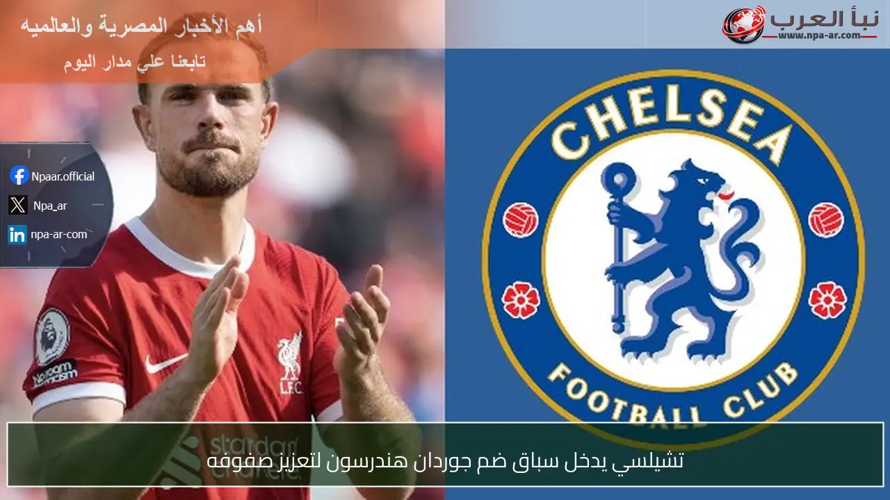 تشيلسي يدخل سباق ضم جوردان هندرسون لتعزيز صفوفه