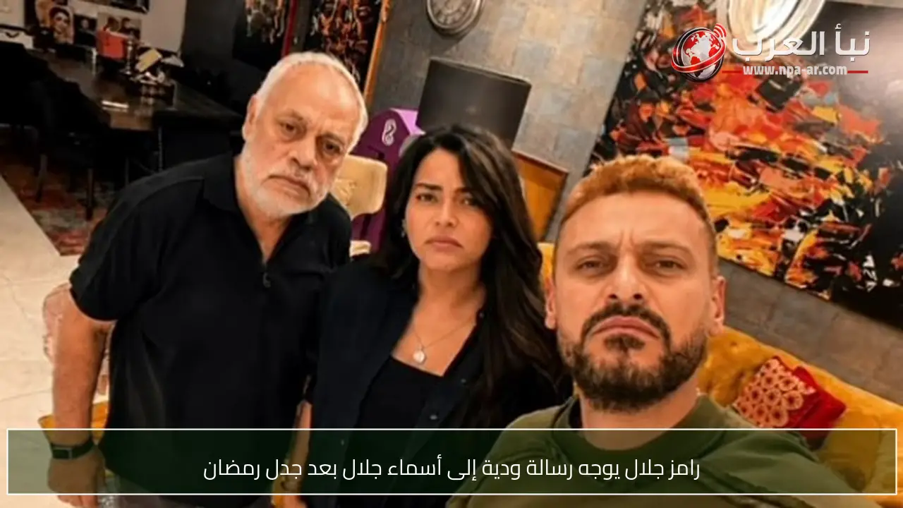 رامز جلال يوجه رسالة ودية إلى أسماء جلال بعد جدل رمضان