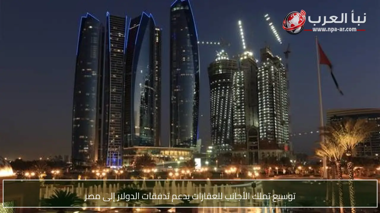 توسيع تملك الأجانب للعقارات يدعم تدفقات الدولار إلى مصر