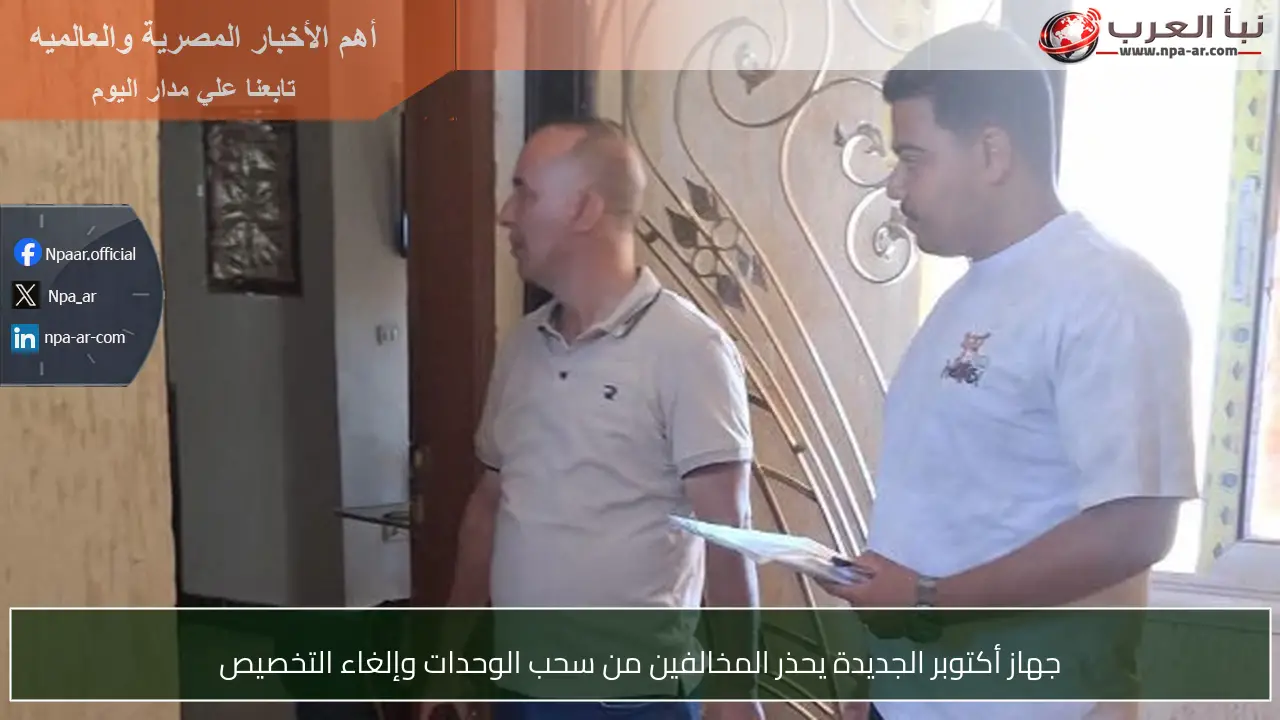 جهاز أكتوبر الجديدة يحذر المخالفين من سحب الوحدات وإلغاء التخصيص