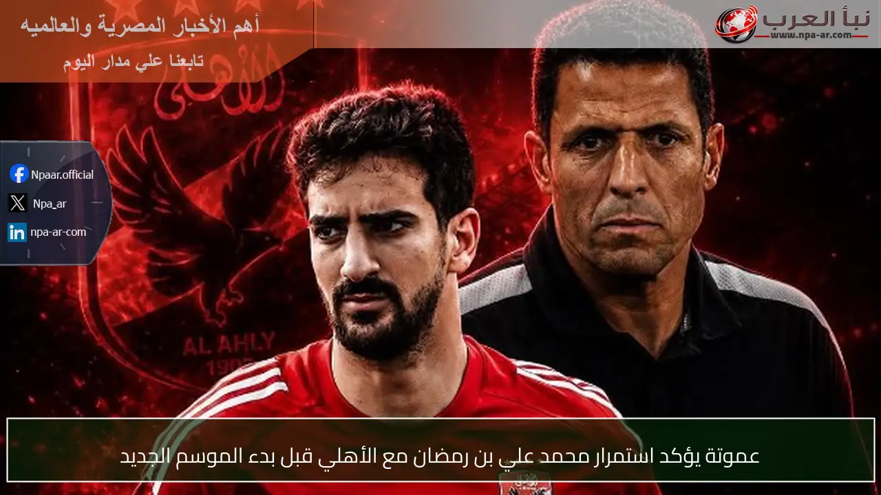 عموتة يؤكد استمرار محمد علي بن رمضان مع الأهلي قبل بدء الموسم الجديد