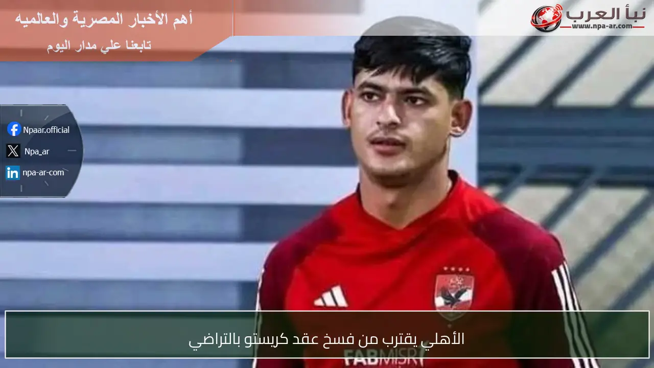 الأهلي يقترب من فسخ عقد كريستو بالتراضي