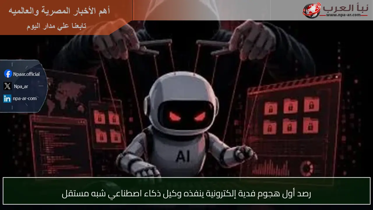 رصد أول هجوم فدية إلكترونية ينفذه وكيل ذكاء اصطناعي شبه مستقل