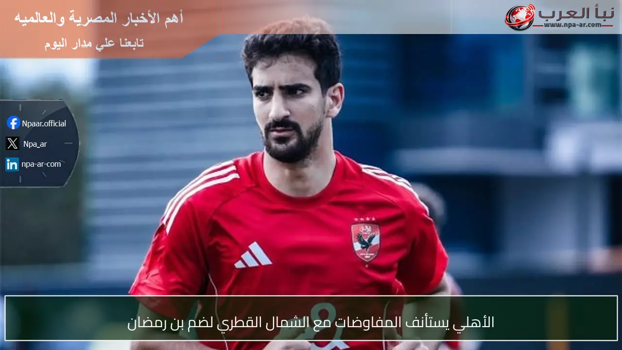 الأهلي يستأنف المفاوضات مع الشمال القطري لضم بن رمضان