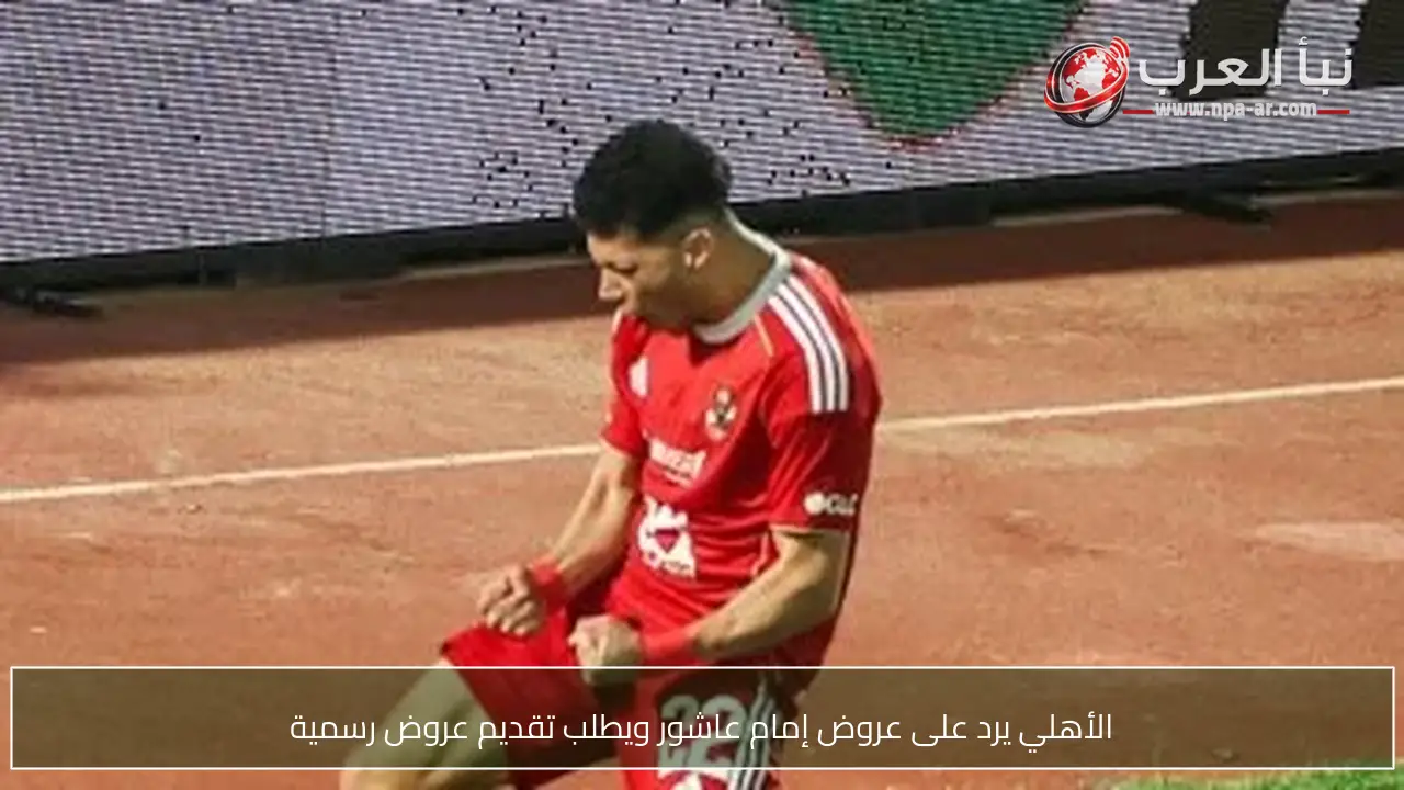 الأهلي يرد على عروض إمام عاشور ويطلب تقديم عروض رسمية