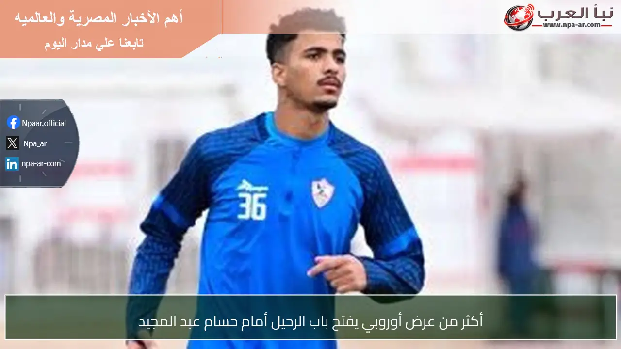 أكثر من عرض أوروبي يفتح باب الرحيل أمام حسام عبد المجيد