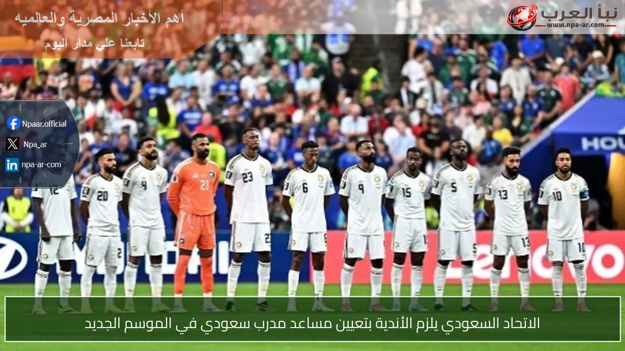 الاتحاد السعودي يلزم الأندية بتعيين مساعد مدرب سعودي في الموسم الجديد