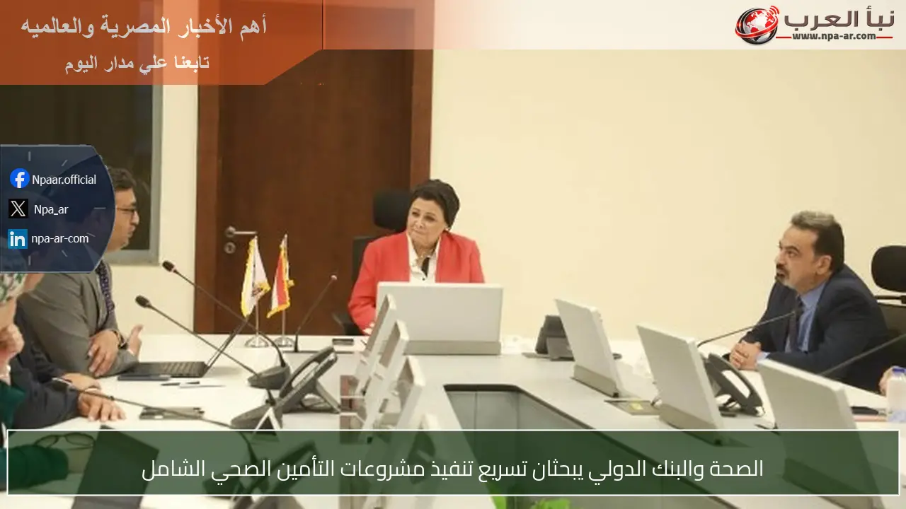 الصحة والبنك الدولي يبحثان تسريع تنفيذ مشروعات التأمين الصحي الشامل