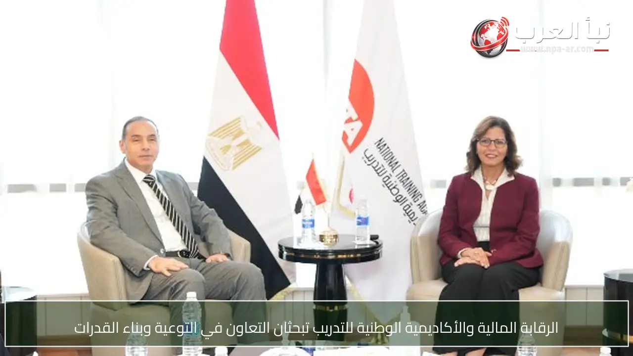 الرقابة المالية والأكاديمية الوطنية للتدريب تبحثان التعاون في التوعية وبناء القدرات