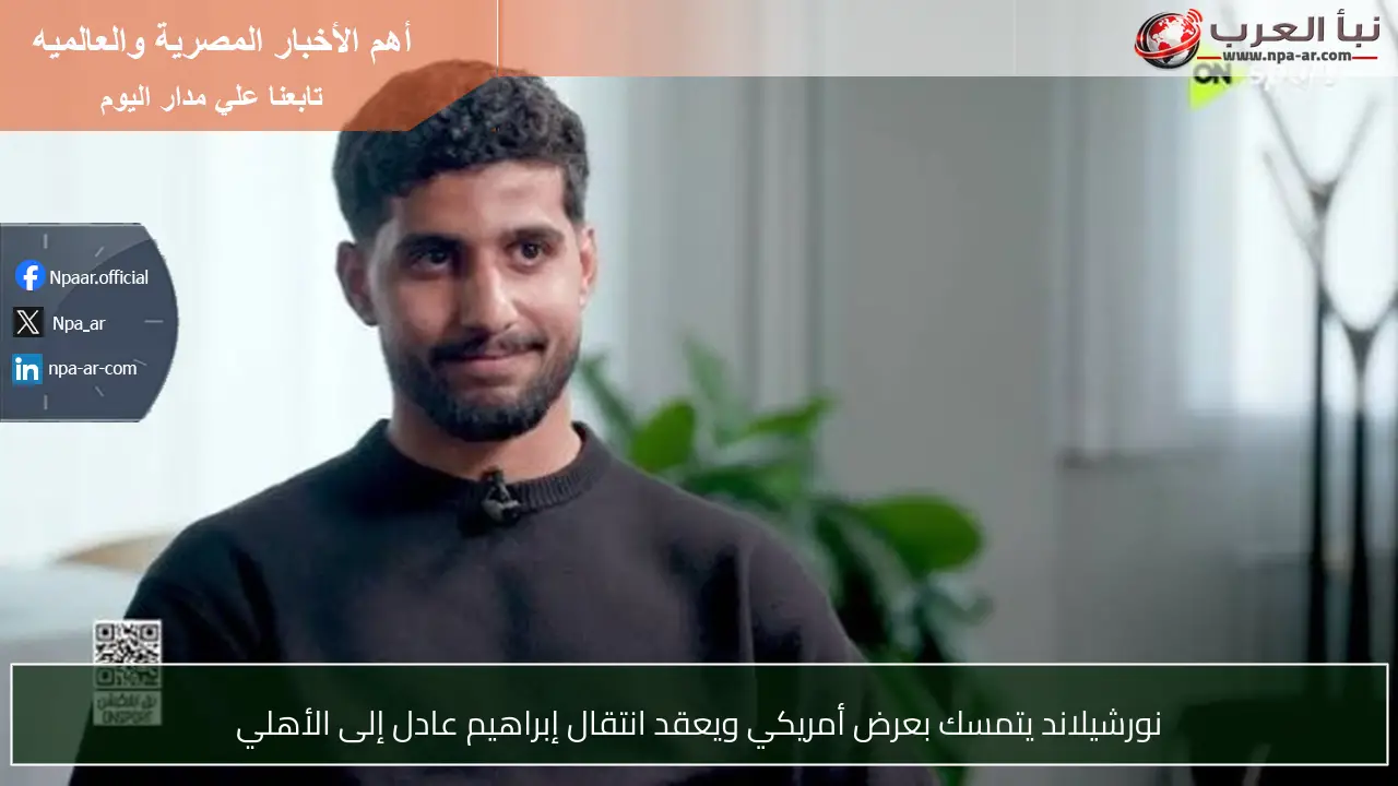نورشيلاند يتمسك بعرض أمريكي ويعقد انتقال إبراهيم عادل إلى الأهلي