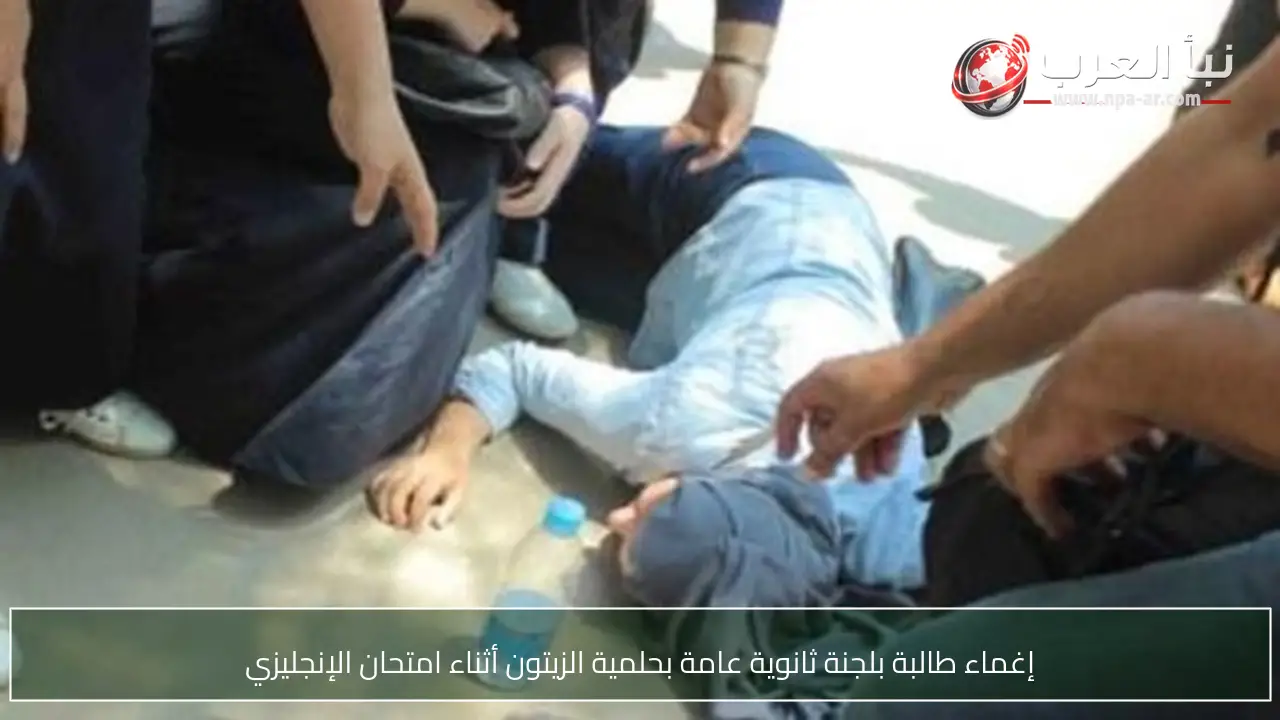 إغماء طالبة بلجنة ثانوية عامة بحلمية الزيتون أثناء امتحان الإنجليزي