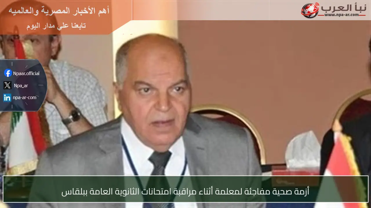 أزمة صحية مفاجئة لمعلمة أثناء مراقبة امتحانات الثانوية العامة ببلقاس