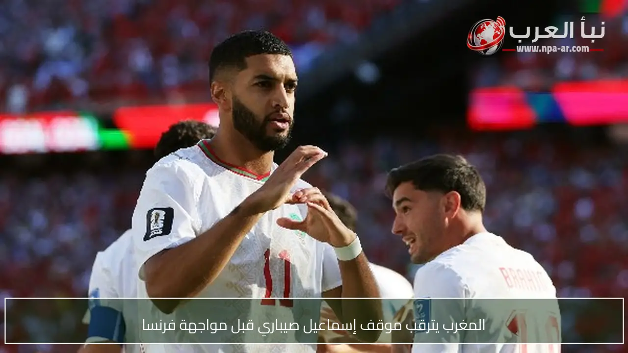 المغرب يترقب موقف إسماعيل صيباري قبل مواجهة فرنسا