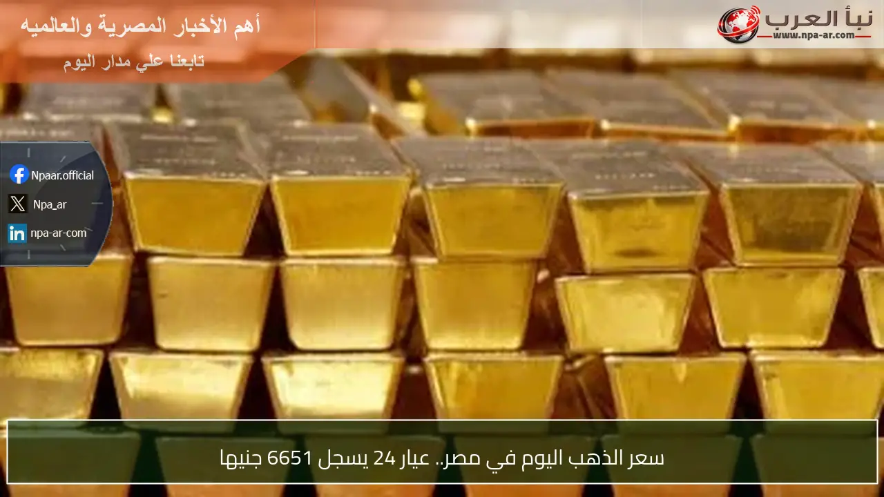 سعر الذهب اليوم في مصر.. عيار 24 يسجل 6651 جنيها