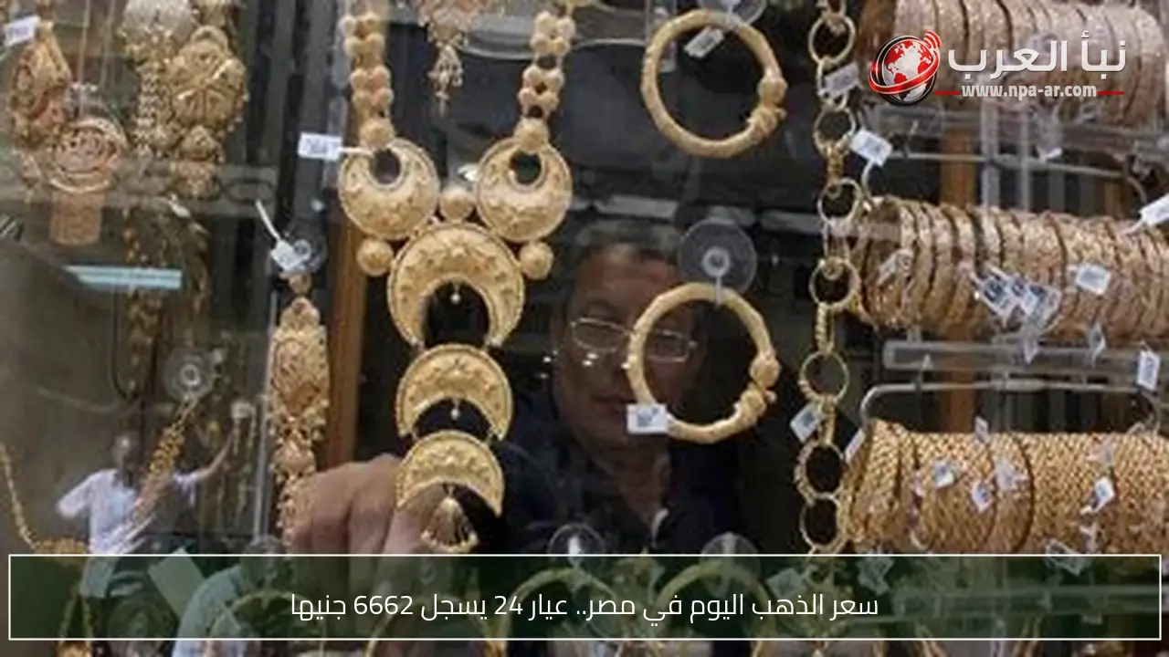سعر الذهب اليوم في مصر.. عيار 24 يسجل 6662 جنيها