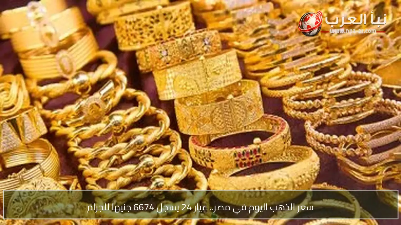 سعر الذهب اليوم في مصر.. عيار 24 يسجل 6674 جنيها للجرام