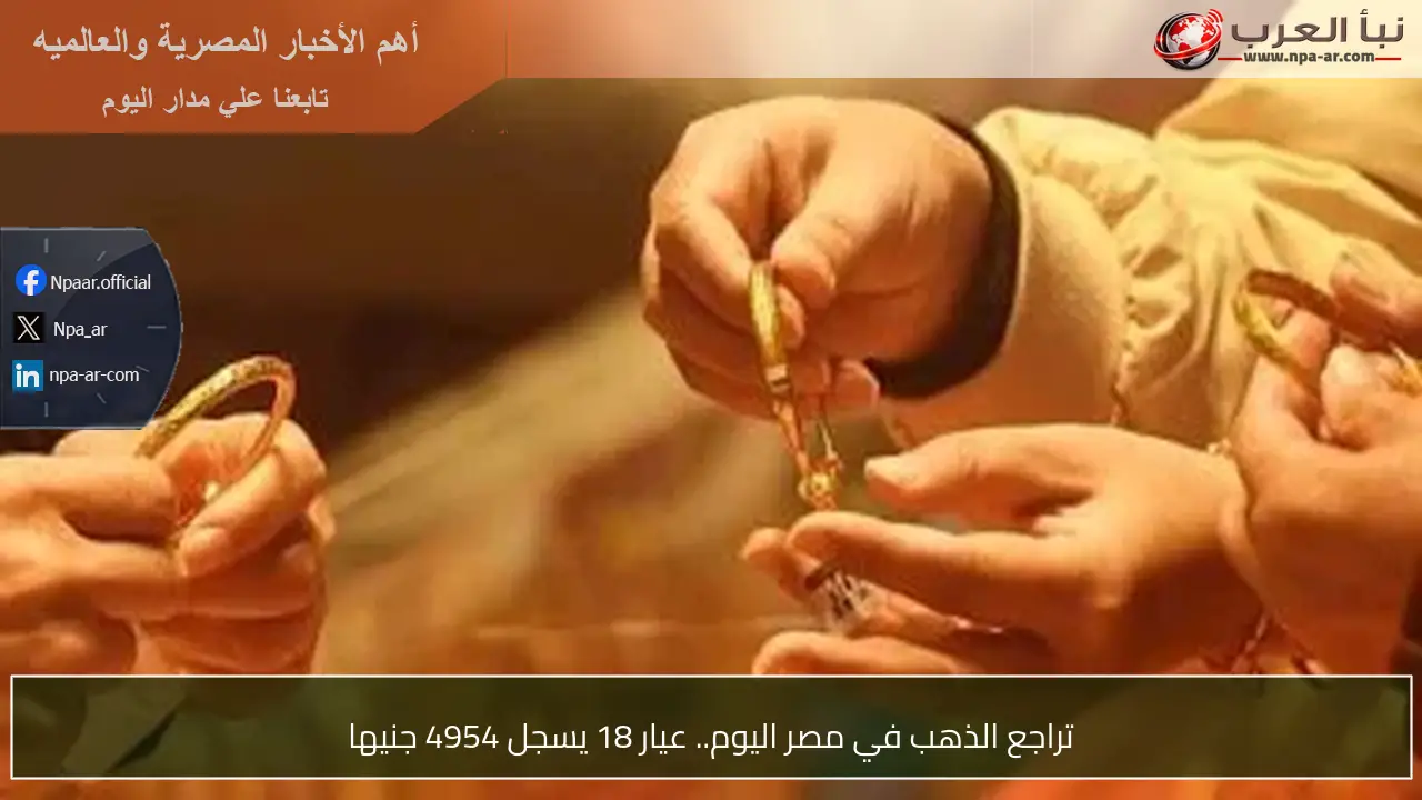 تراجع الذهب في مصر اليوم.. عيار 18 يسجل 4954 جنيها