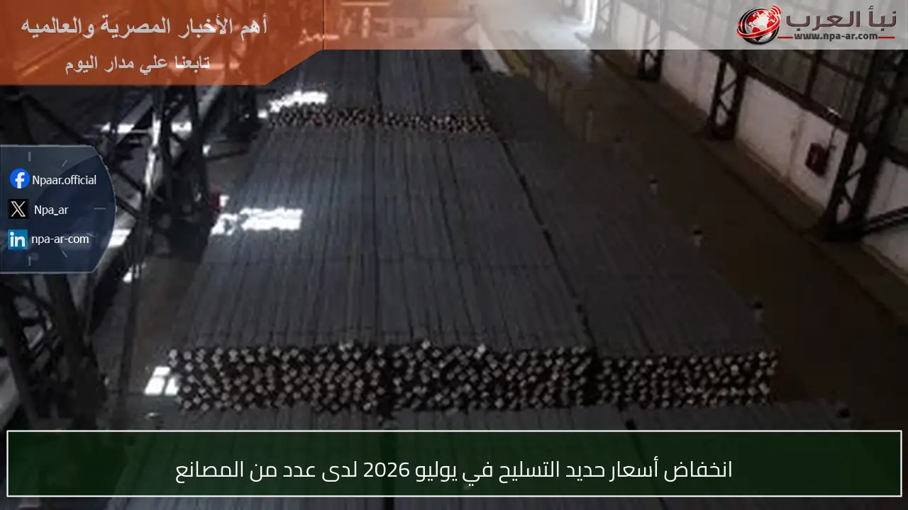 انخفاض أسعار حديد التسليح في يوليو 2026 لدى عدد من المصانع