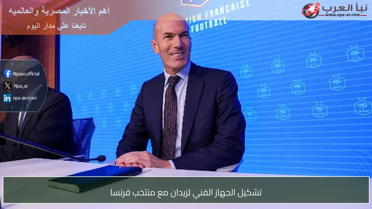 تشكيل الجهاز الفني لزيدان مع منتخب فرنسا