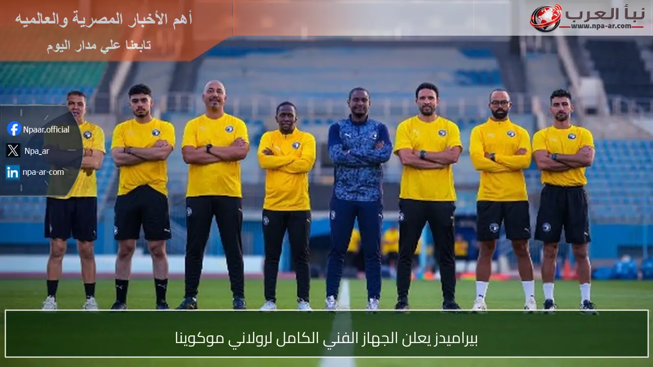 بيراميدز يعلن الجهاز الفني الكامل لرولاني موكوينا