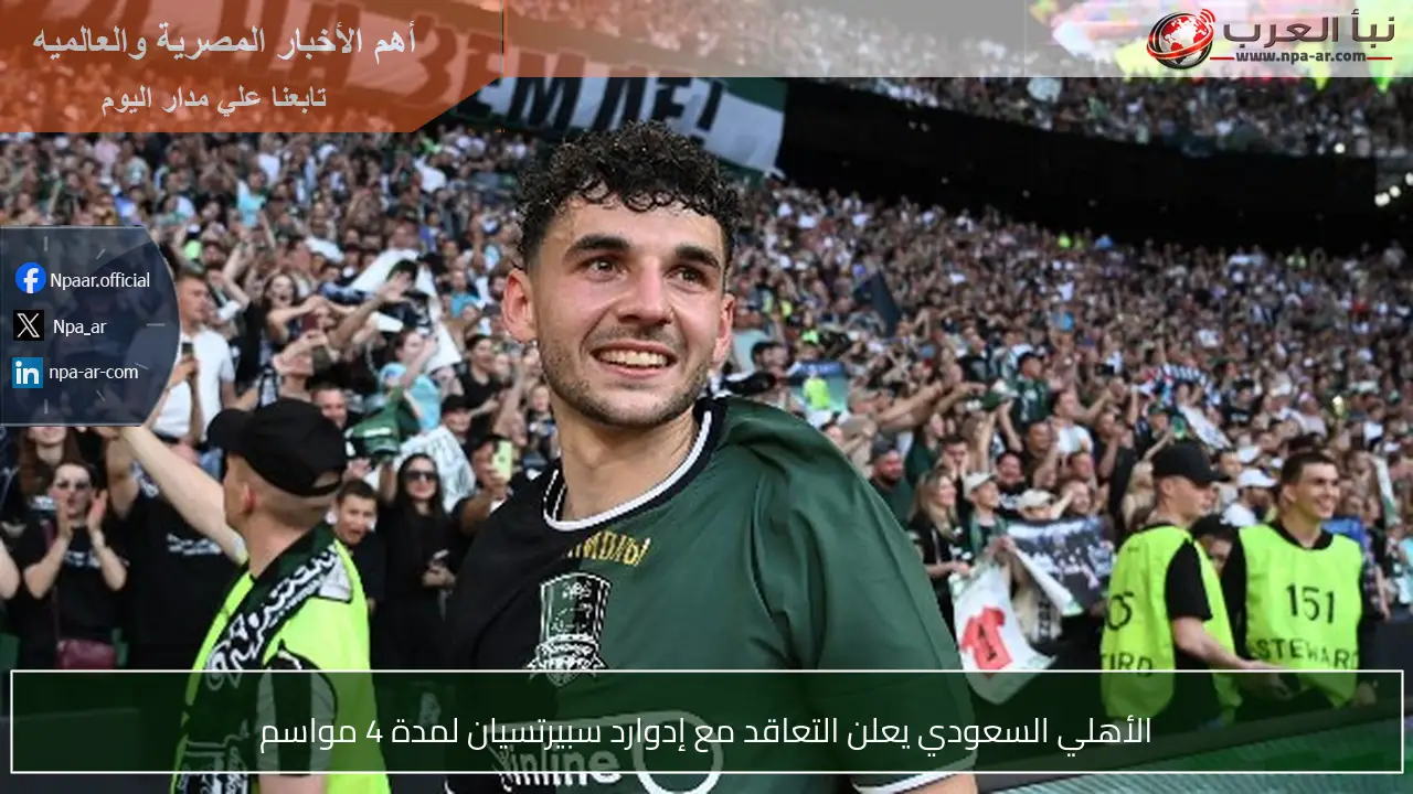 الأهلي السعودي يعلن التعاقد مع إدوارد سبيرتسيان لمدة 4 مواسم
