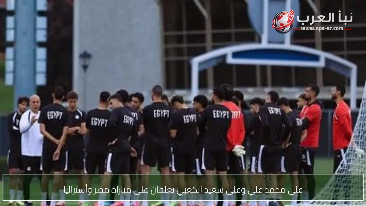 علي محمد علي وعلي سعيد الكعبي يعلقان على مباراة مصر وأستراليا