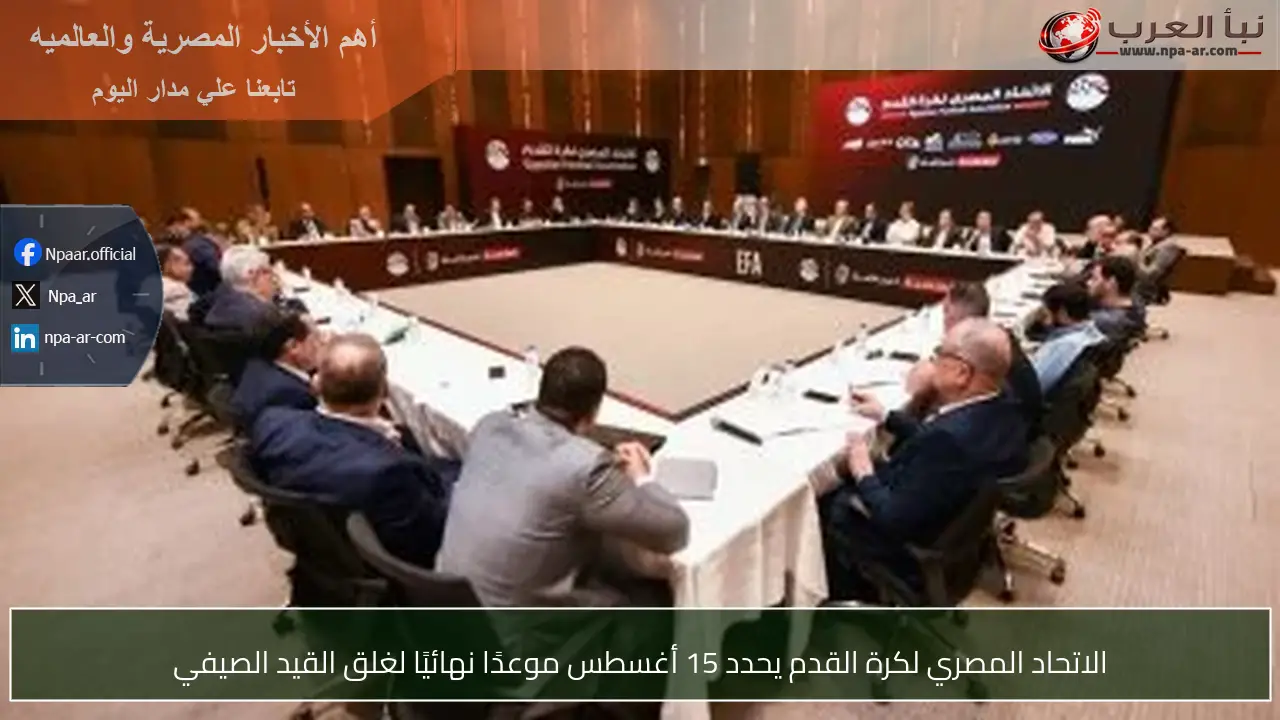 الاتحاد المصري لكرة القدم يحدد 15 أغسطس موعدًا نهائيًا لغلق القيد الصيفي