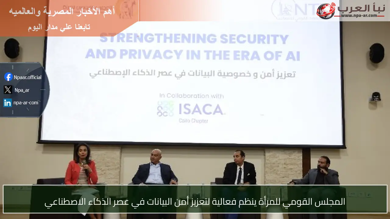 المجلس القومي للمرأة ينظم فعالية لتعزيز أمن البيانات في عصر الذكاء الاصطناعي