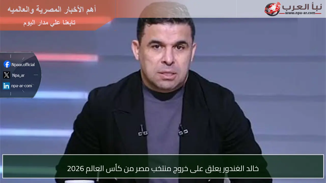 خالد الغندور يعلق على خروج منتخب مصر من كأس العالم 2026
