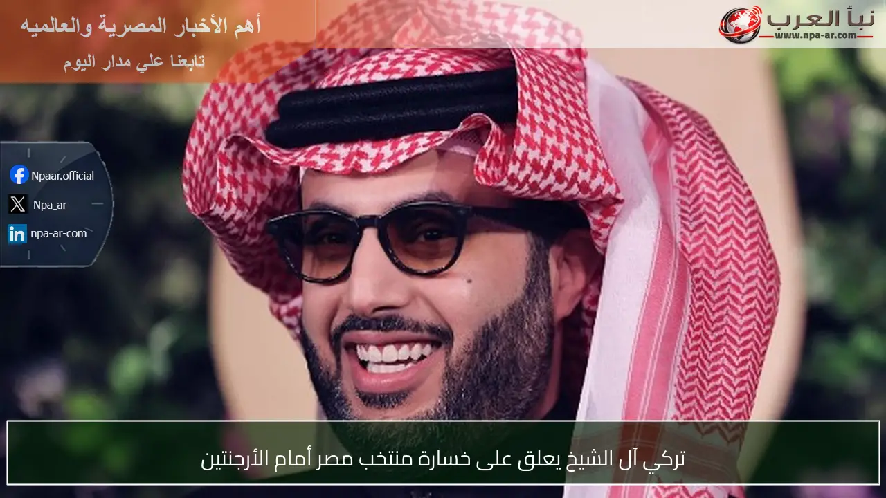 تركي آل الشيخ يعلق على خسارة منتخب مصر أمام الأرجنتين
